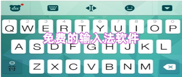 免费的输入法软件