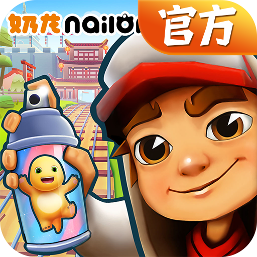 地铁跑酷长安版本