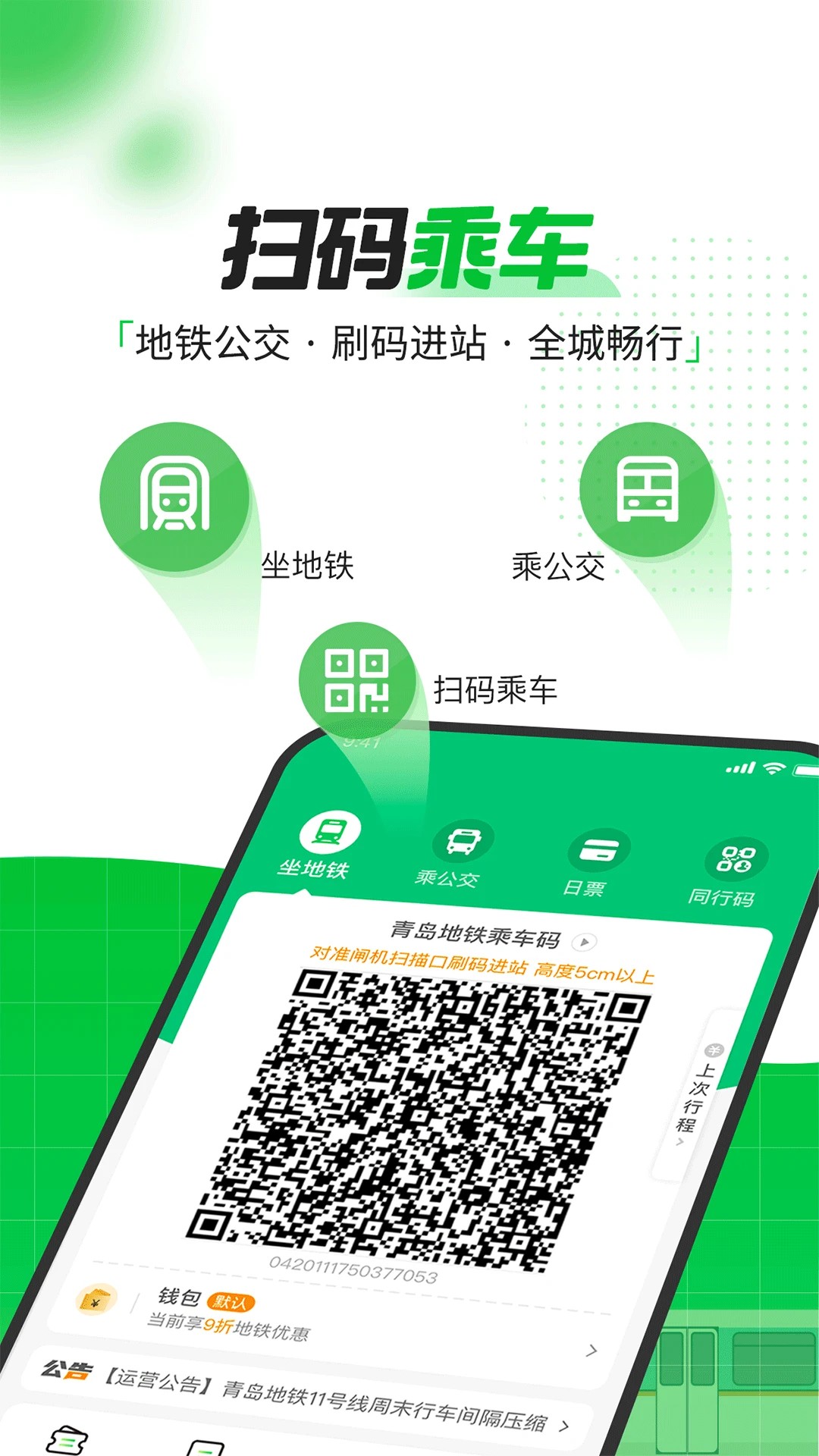 青岛地铁乘车码app