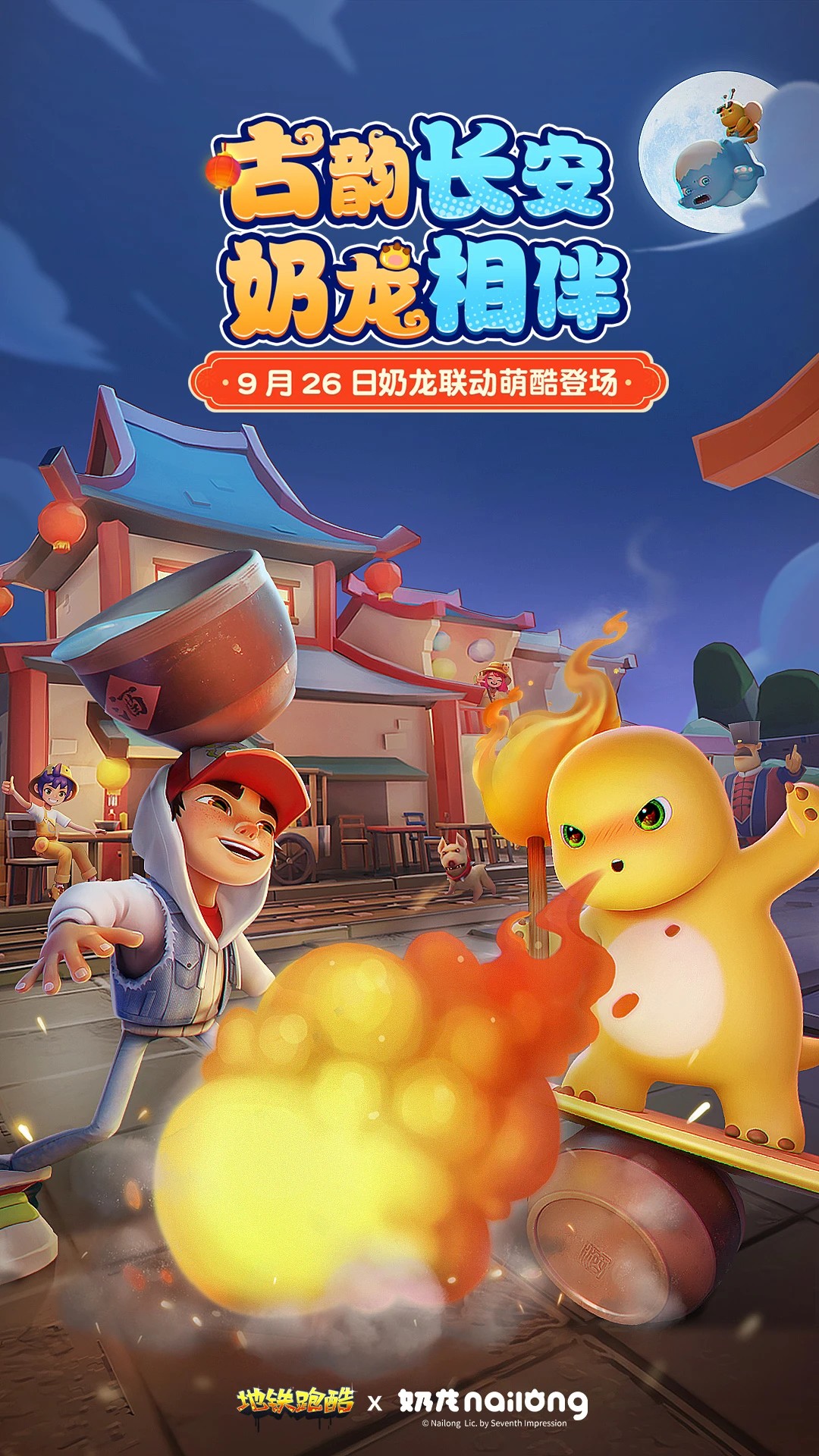 地铁跑酷长安版本