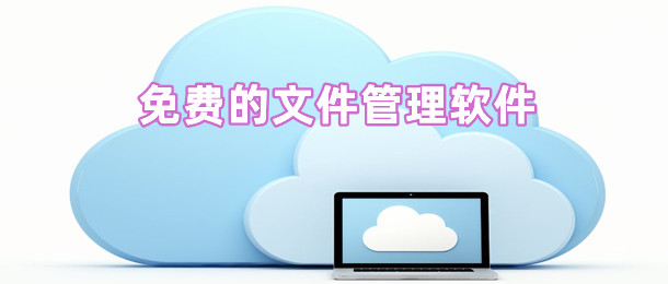 免费的文件管理软件