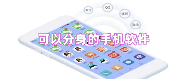 可以分身的手机软件