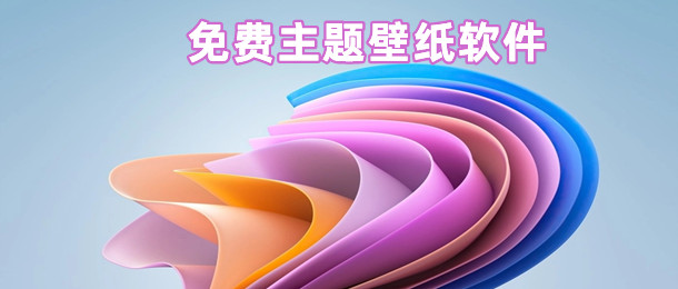 免费主题壁纸软件