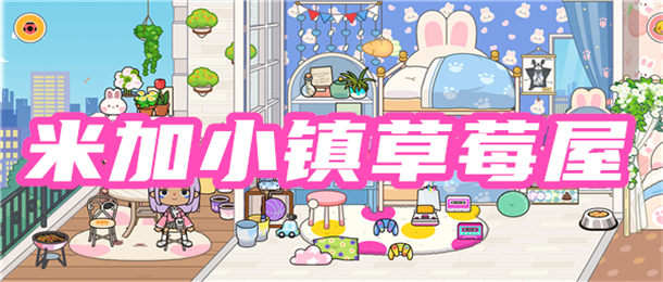 米加小镇草莓屋