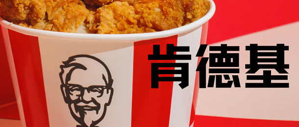肯德基