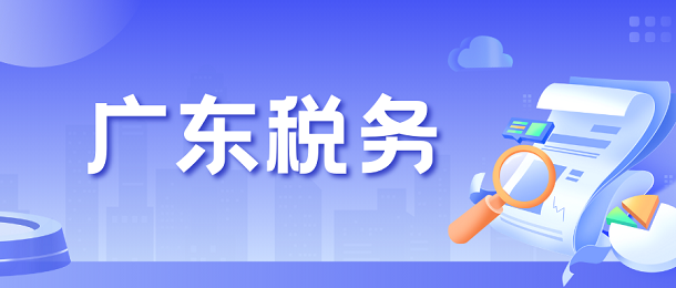 广东税务