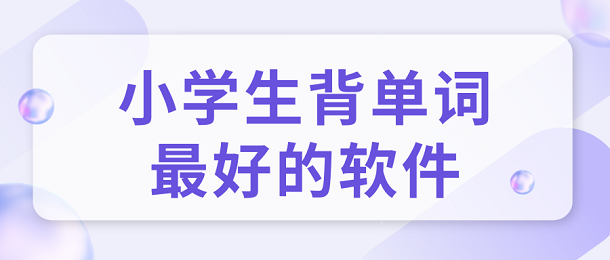 小学生背单词最好的软件