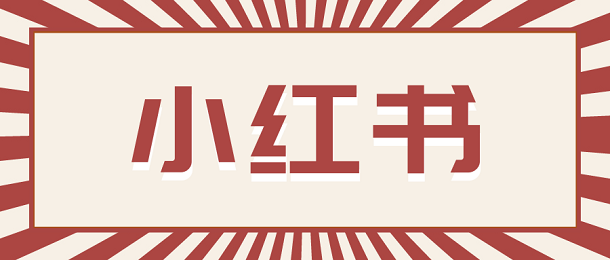 小红书
