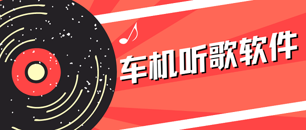 车机听歌软件