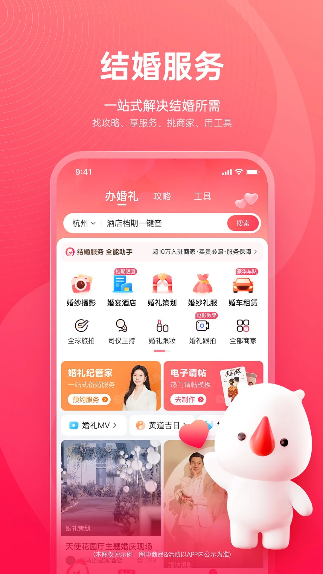婚礼纪电子请柬