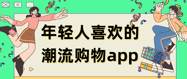 年轻人喜欢的潮流购物app