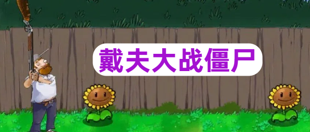 戴夫大战僵尸
