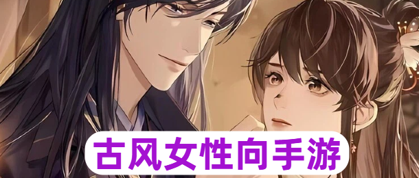 古风女性向手游