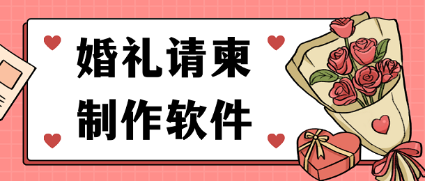 婚礼请柬制作软件