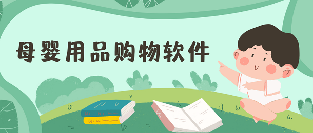母婴用品购物软件
