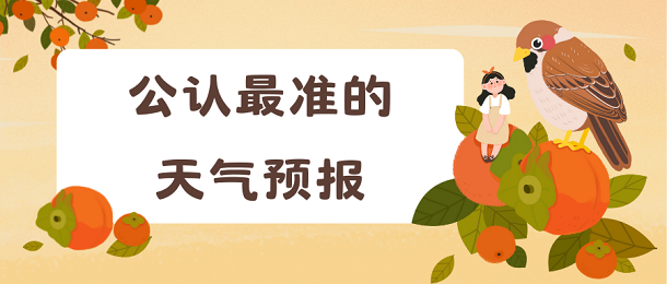 公认最准的天气预报