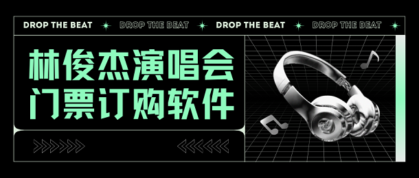 林俊杰演唱会门票订购软件