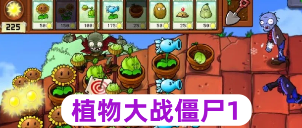 植物大战僵尸1