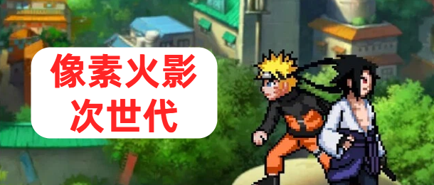像素火影次世代
