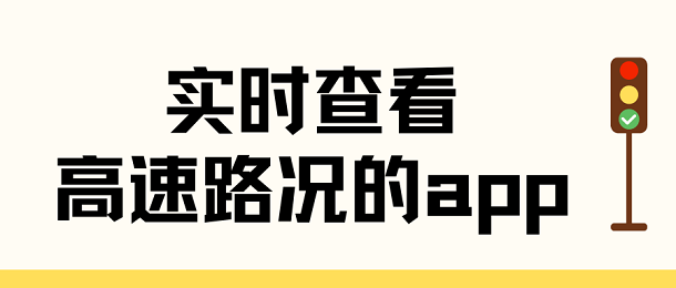 实时查看高速路况的app