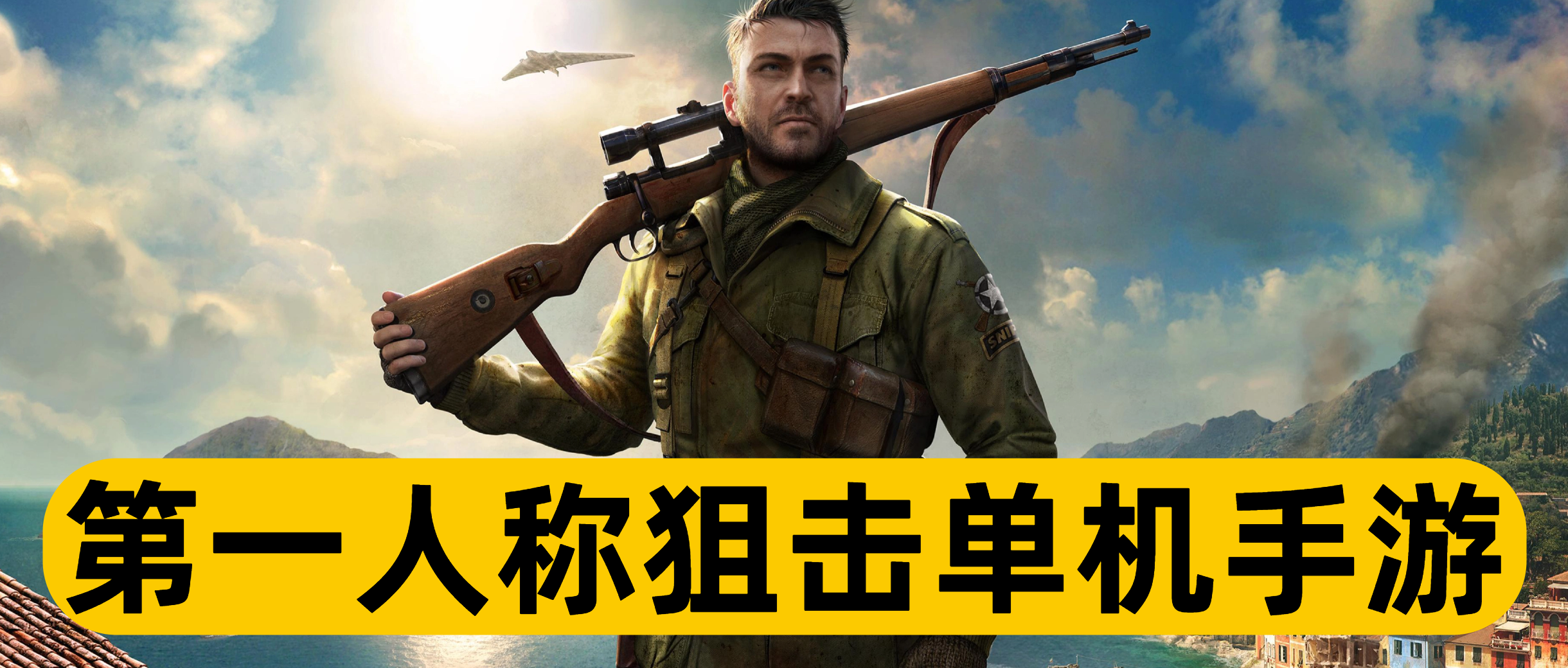 第一人称狙击单机手游
