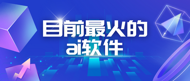 目前最火的ai软件