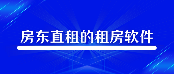 房东直租的租房软件