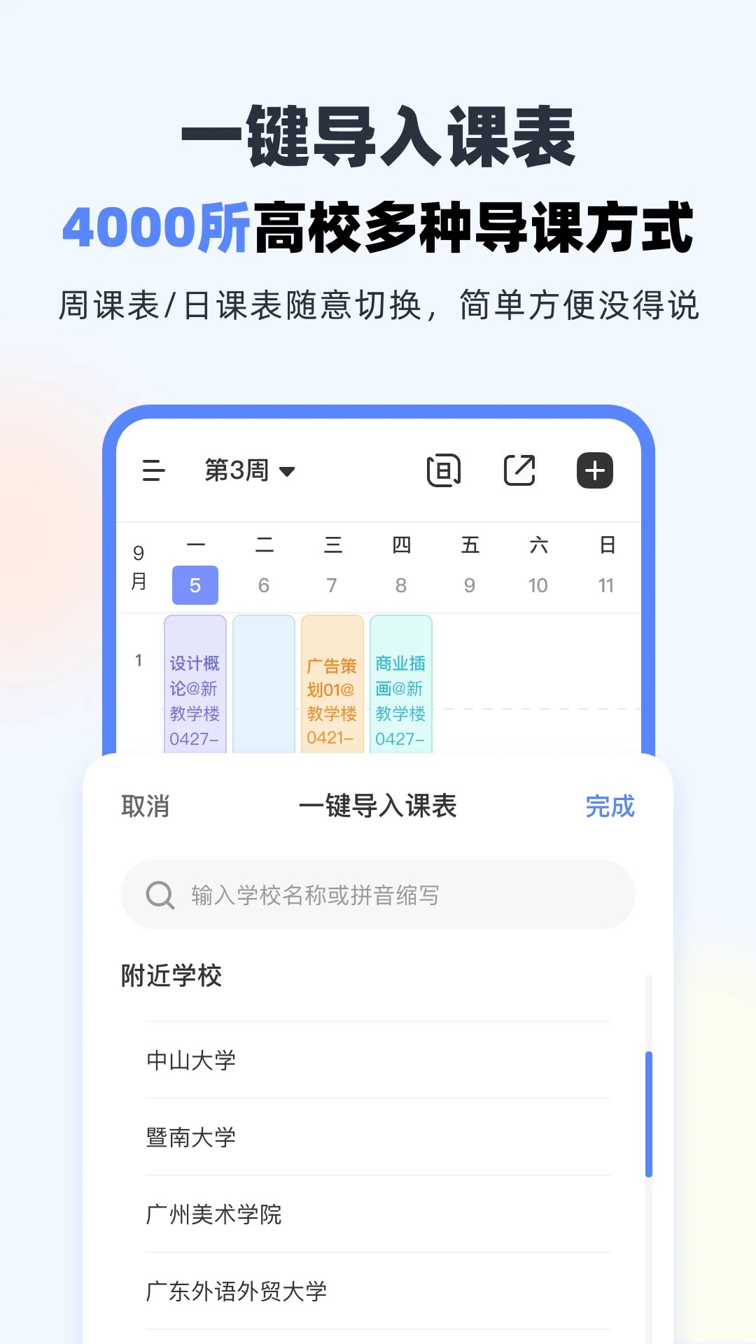 超级课程表9.9.28