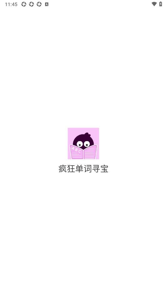 疯狂单词寻宝