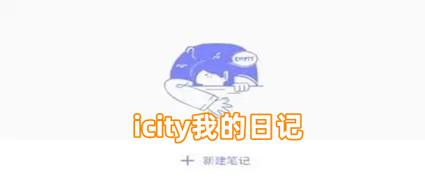 icity我的日记