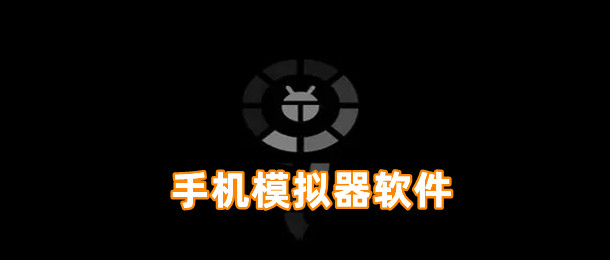 手机模拟器软件