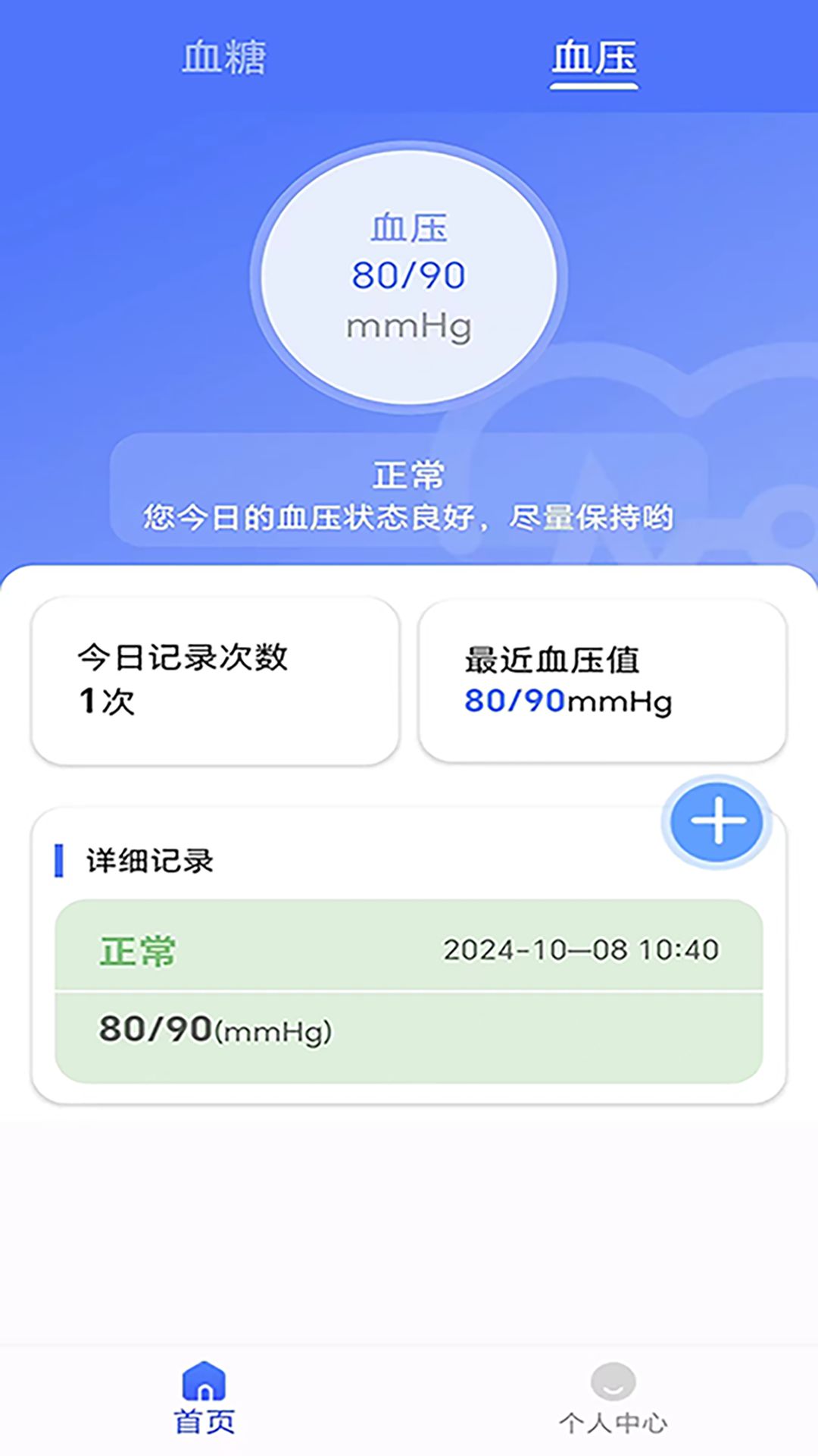血糖血压健康记录仪