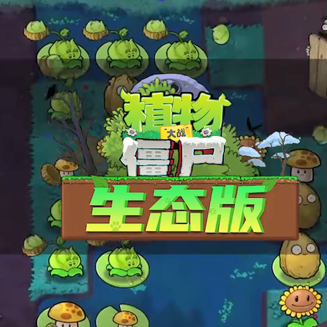pvz生态版