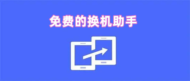 免费的换机助手