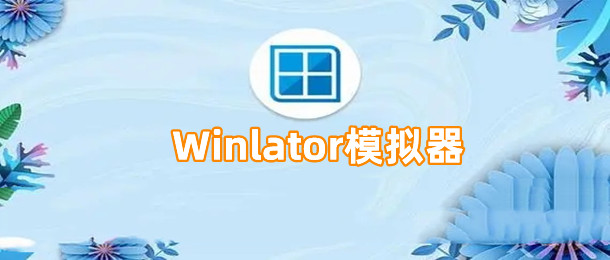 Winlator模拟器