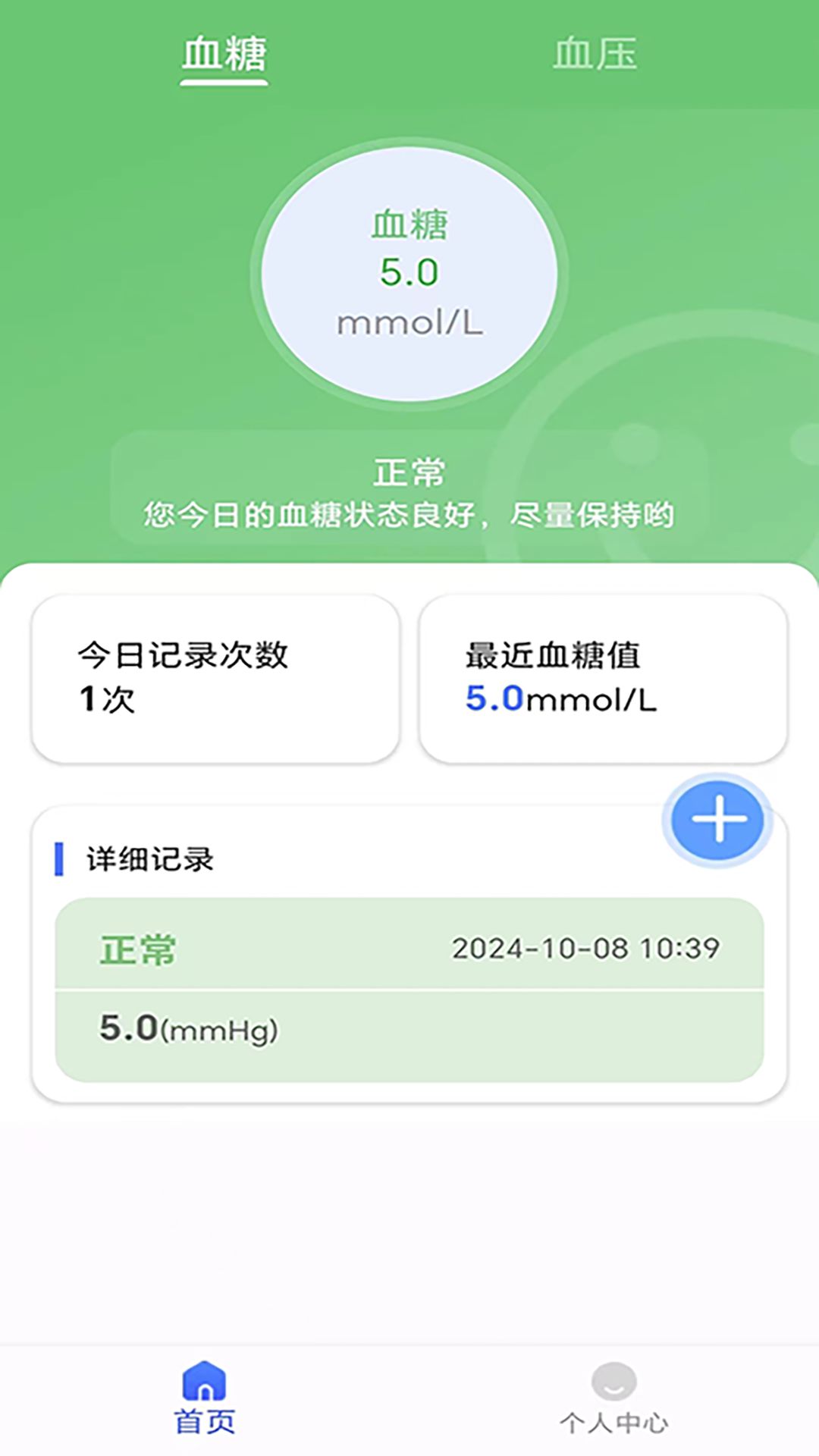 血糖血压健康记录仪