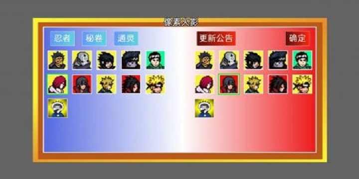 像素火影改版大全