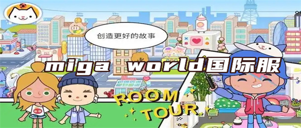 miga world国际服