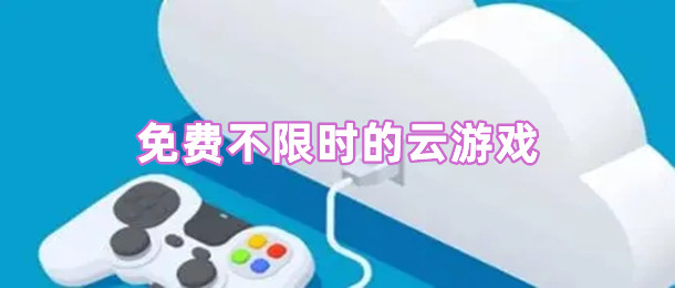 免费不限时的云游戏