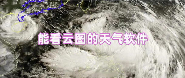 能看云图的天气软件