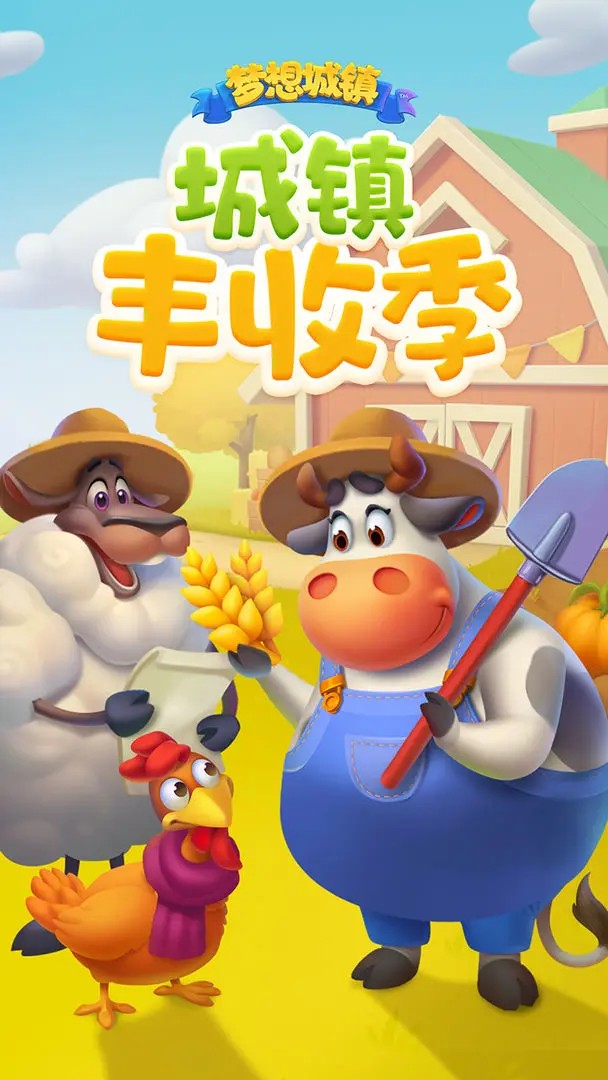 梦想城镇官方正版