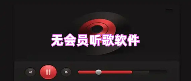 无会员听歌软件