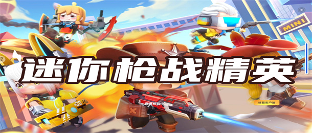 迷你枪战精英