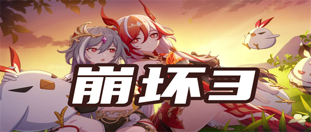 崩坏3