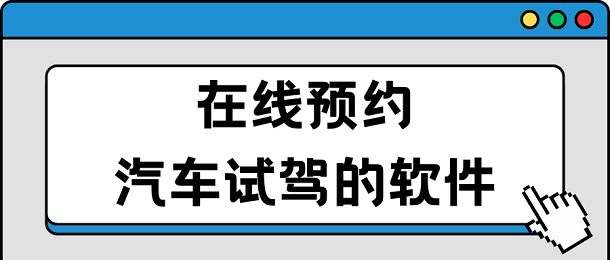 在线预约汽车试驾的软件