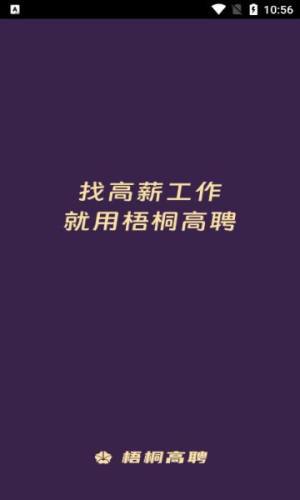 梧桐高聘