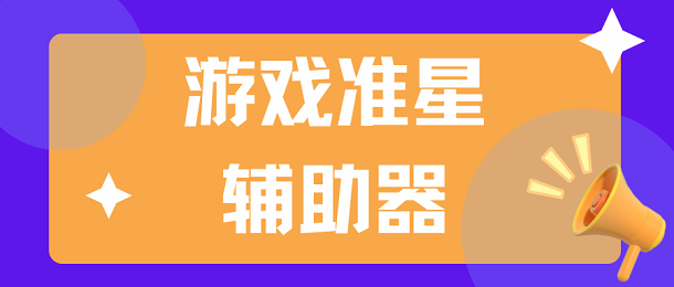 游戏准星辅助器