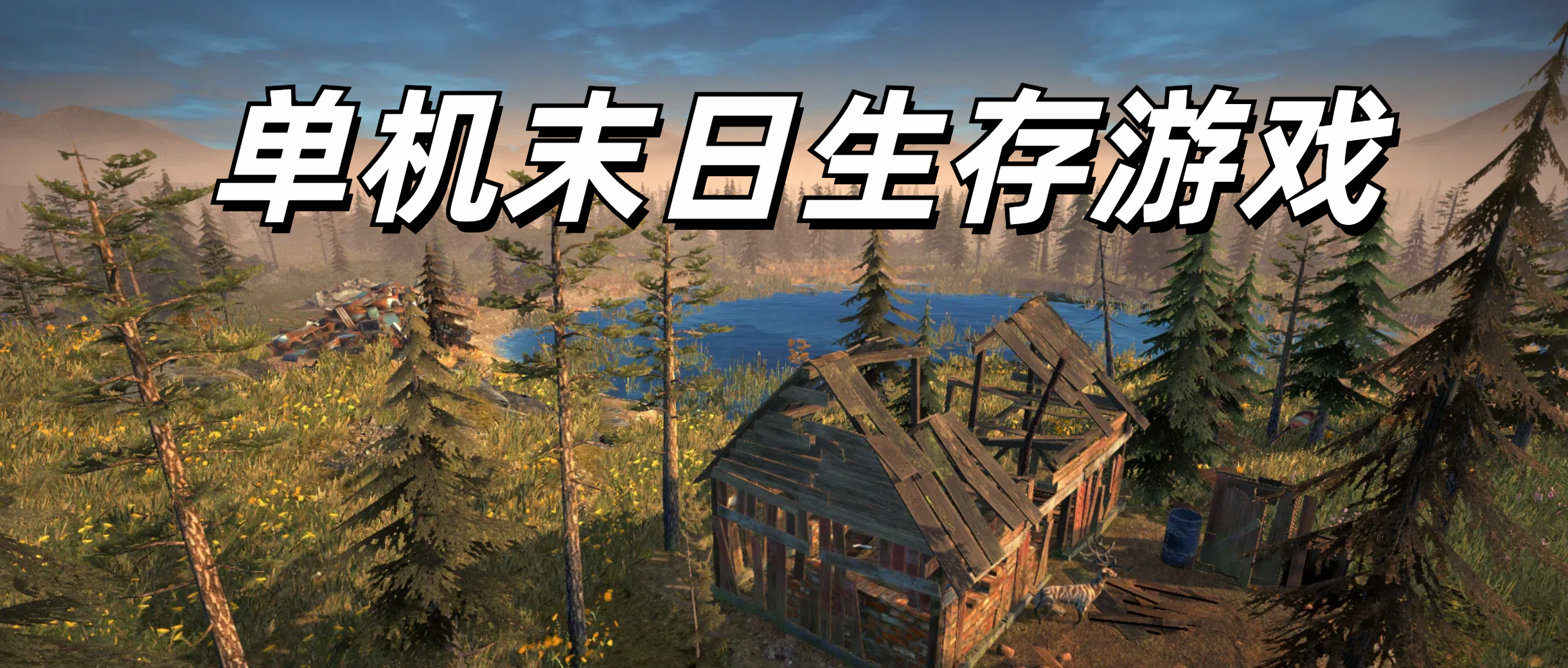 单机末日生存游戏