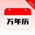 万年历2025
