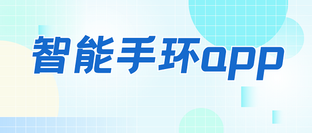 智能手环app